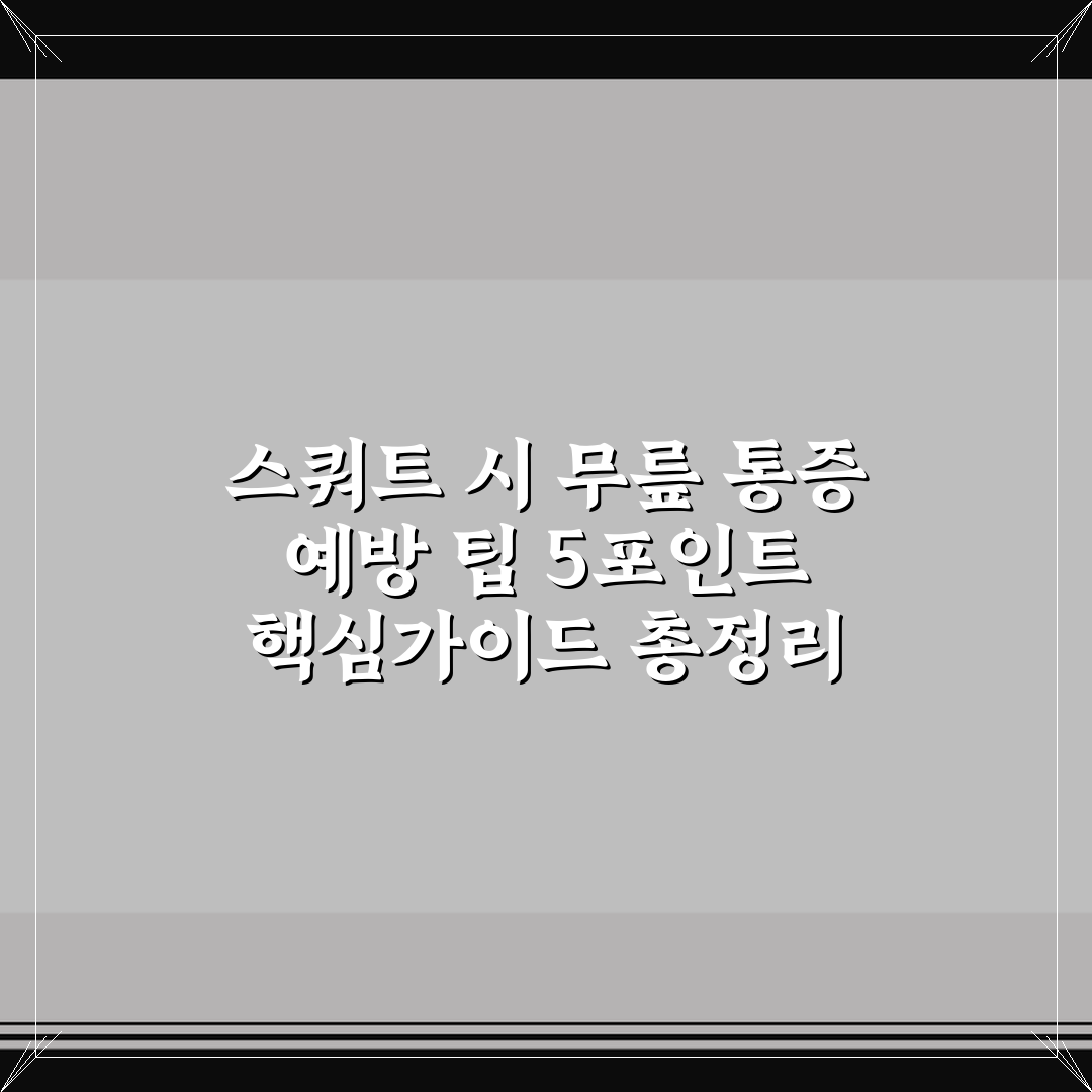 스쿼트 시 무릎 통증 예방 팁 5포인트 핵심가이드 총정리