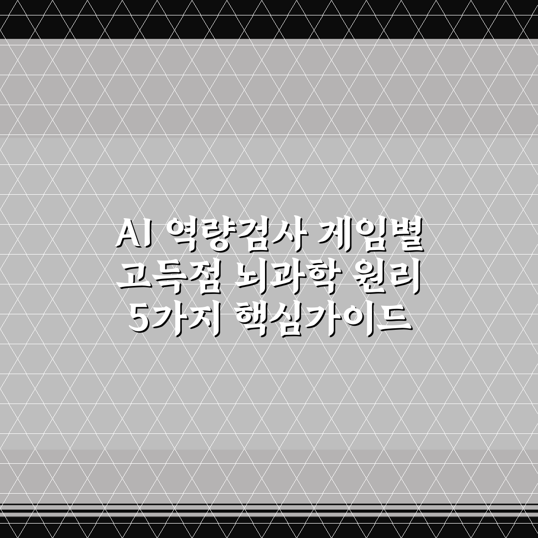 AI 역량검사 게임별 고득점 뇌과학 원리 5가지 핵심가이드