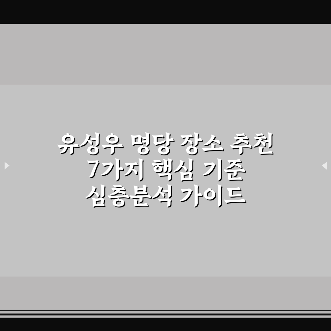유성우 명당 장소 추천 7가지 핵심 기준 심층분석 가이드