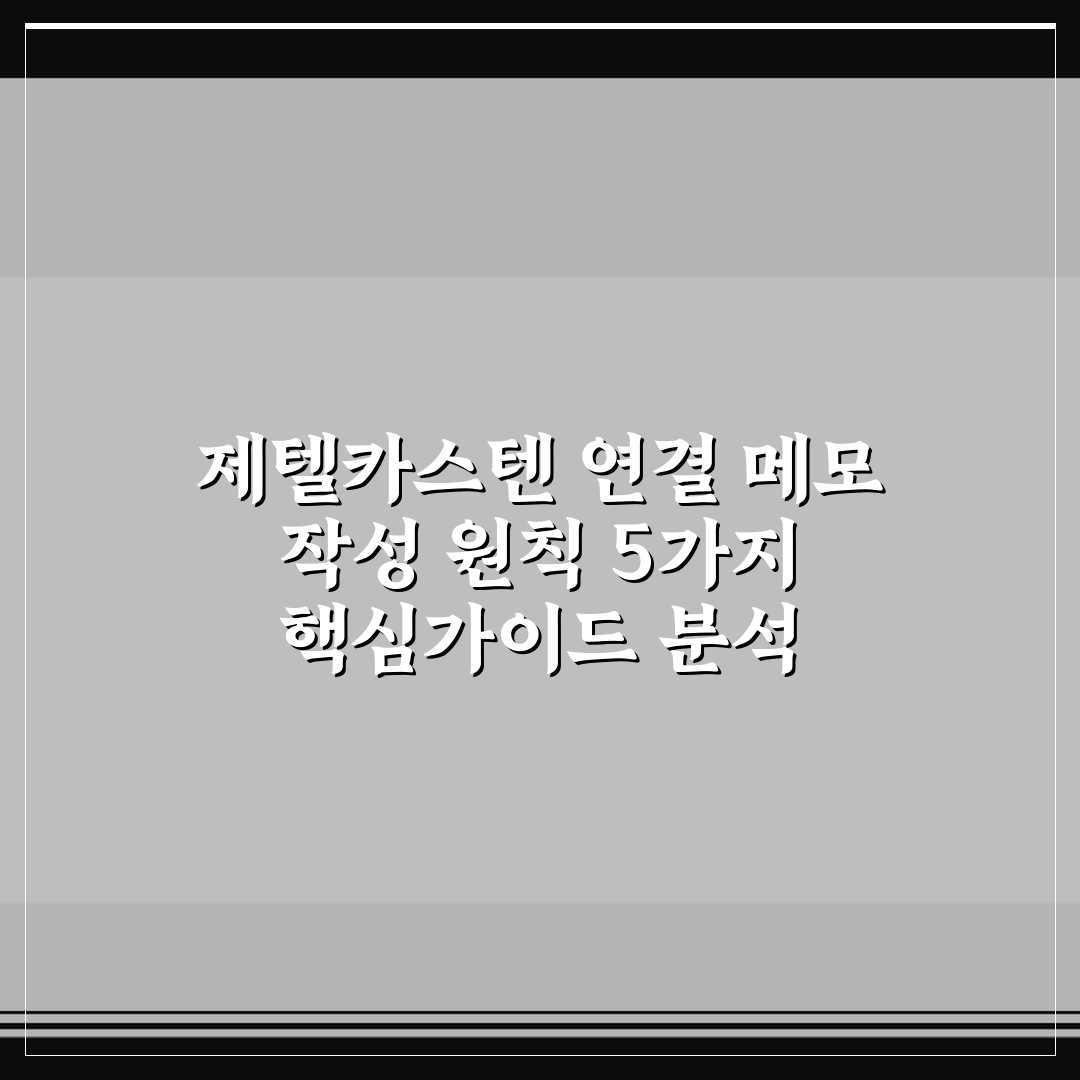 제텔카스텐 연결 메모 작성 원칙 5가지 핵심가이드 분석