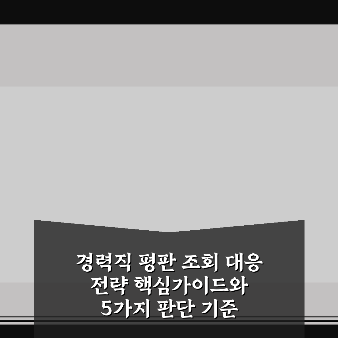 경력직 평판 조회 대응 전략 핵심가이드와 5가지 판단 기준