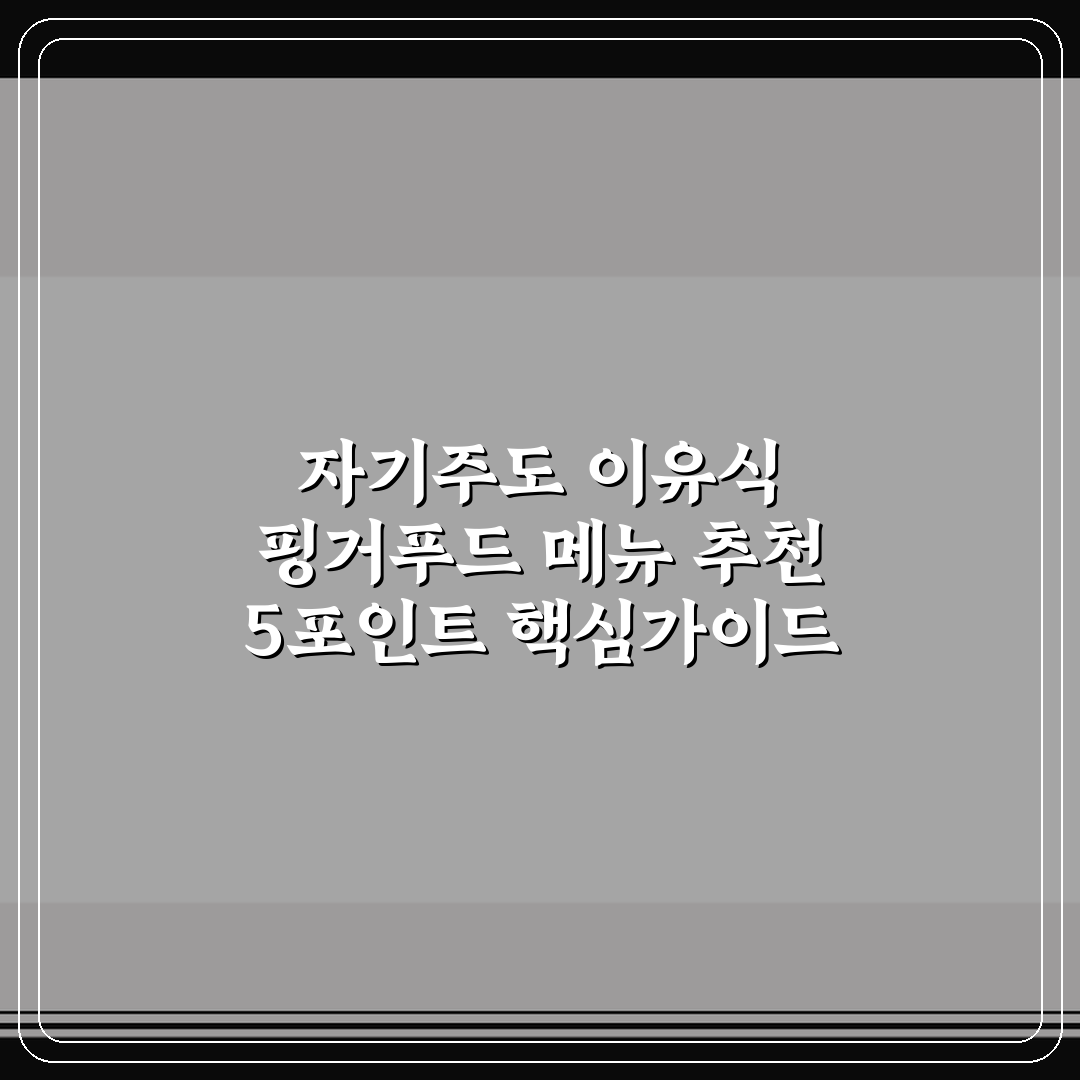 자기주도 이유식 핑거푸드 메뉴 추천 5포인트 핵심가이드 총정리
