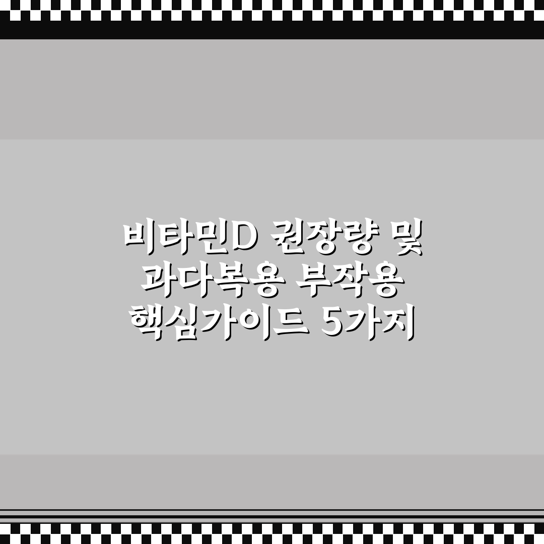 비타민D 권장량 및 과다복용 부작용 핵심가이드 5가지 체크포인트
