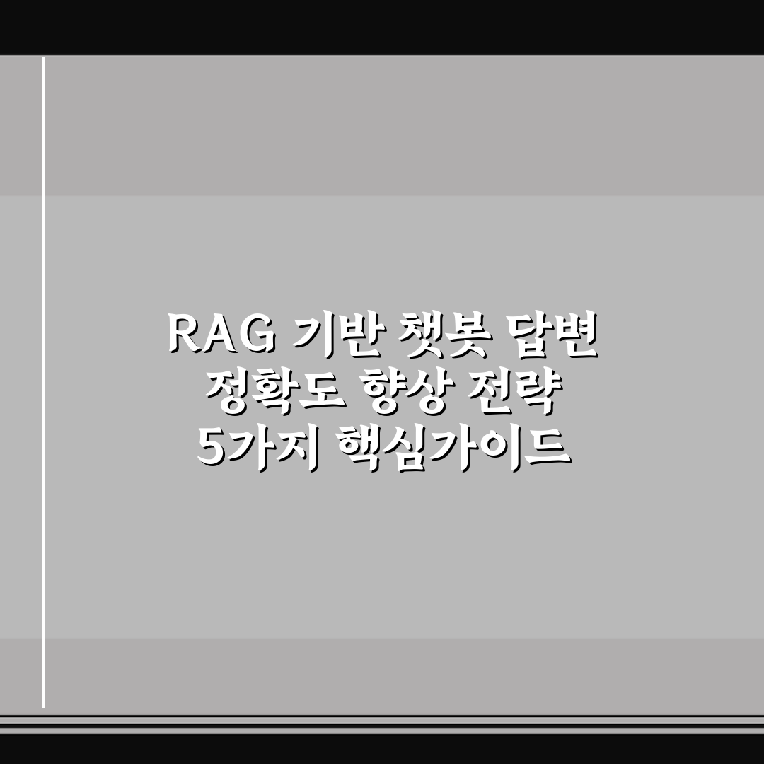 RAG 기반 챗봇 답변 정확도 향상 전략 5가지 핵심가이드 총정리
