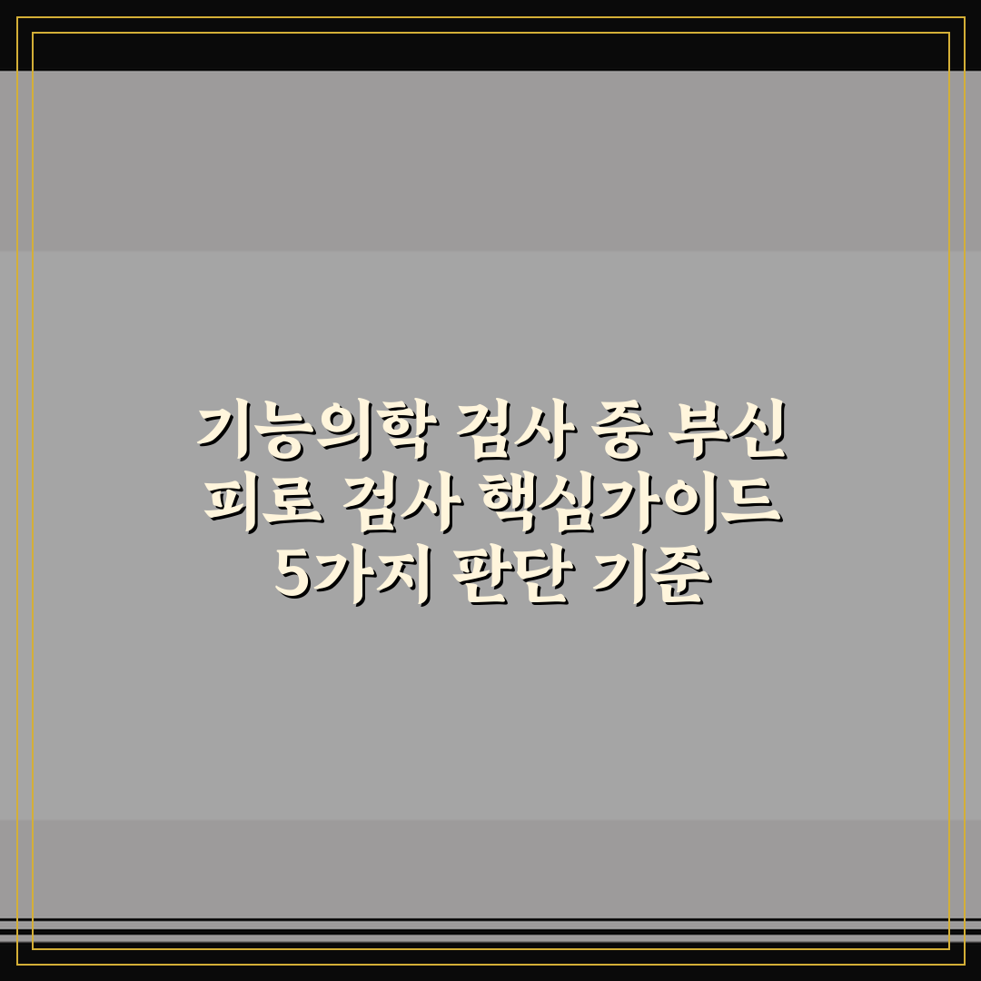 기능의학 검사 중 부신 피로 검사 핵심가이드 5가지 판단 기준
