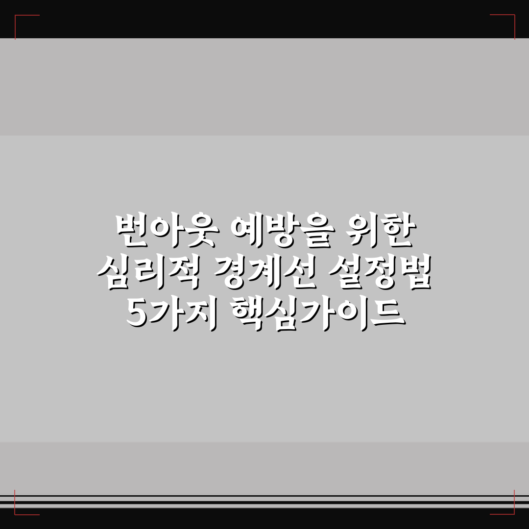 번아웃 예방을 위한 심리적 경계선 설정법 5가지 핵심가이드
