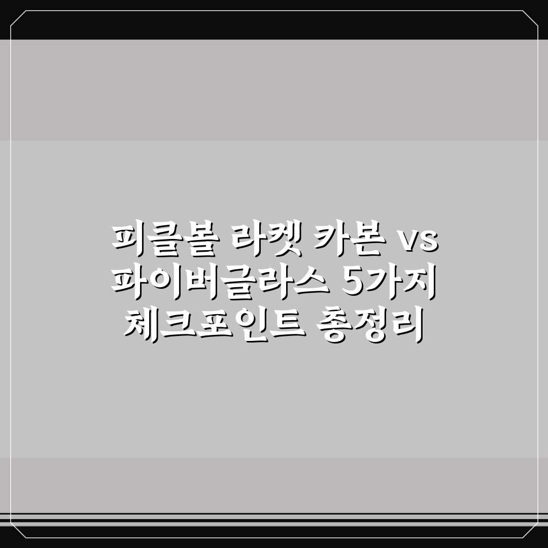 피클볼 라켓 카본 vs 파이버글라스 5가지 체크포인트 총정리