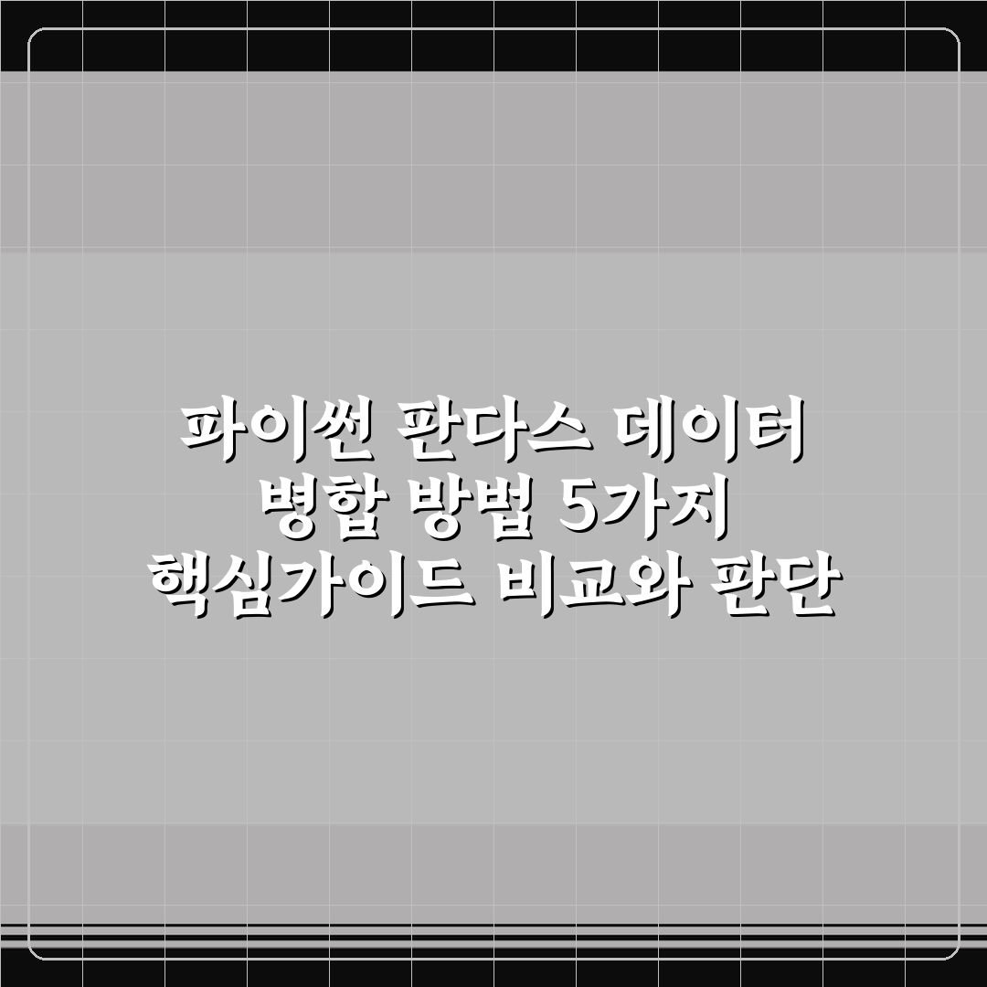파이썬 판다스 데이터 병합 방법 5가지 핵심가이드 비교와 판단