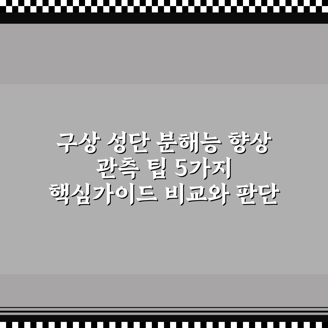구상 성단 분해능 향상 관측 팁 5가지 핵심가이드 비교와 판단 기준
