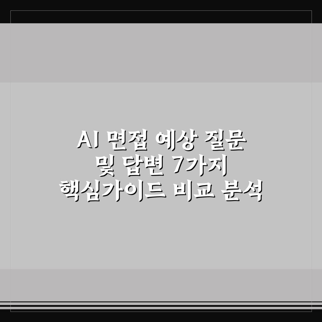 AI 면접 예상 질문 및 답변 7가지 핵심가이드 비교 분석