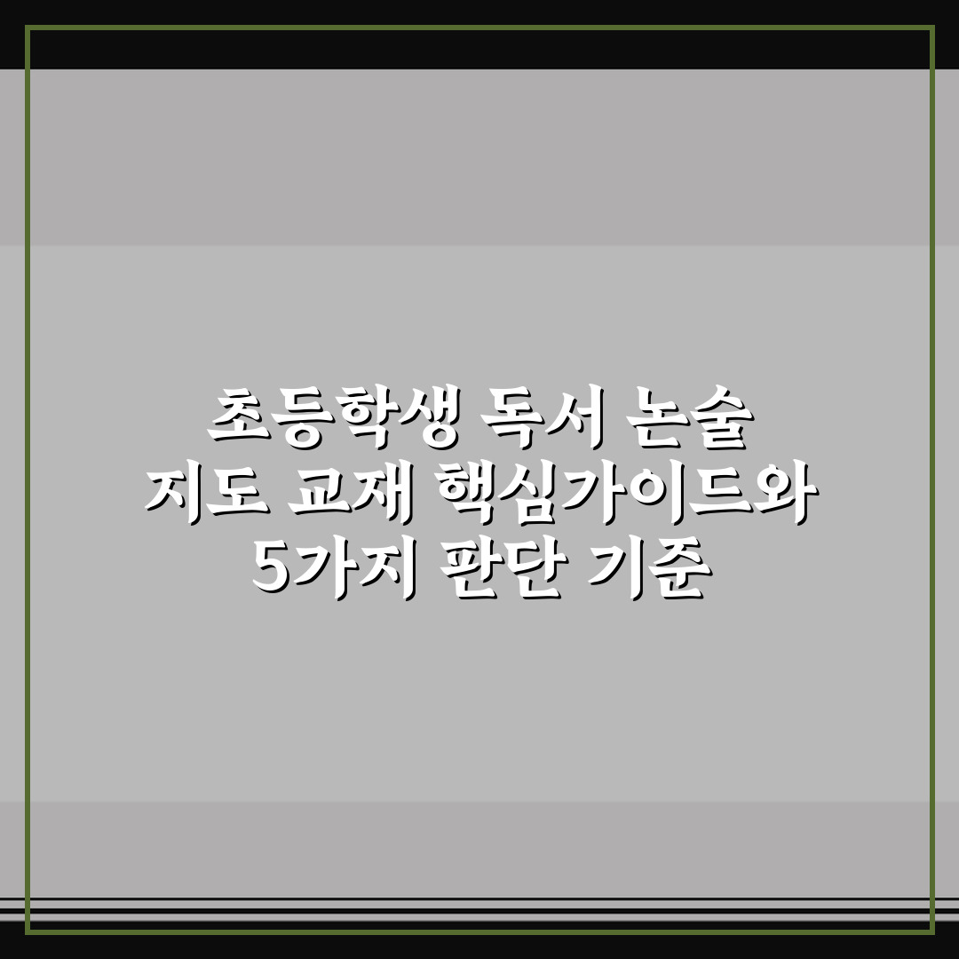 초등학생 독서 논술 지도 교재 핵심가이드와 5가지 판단 기준