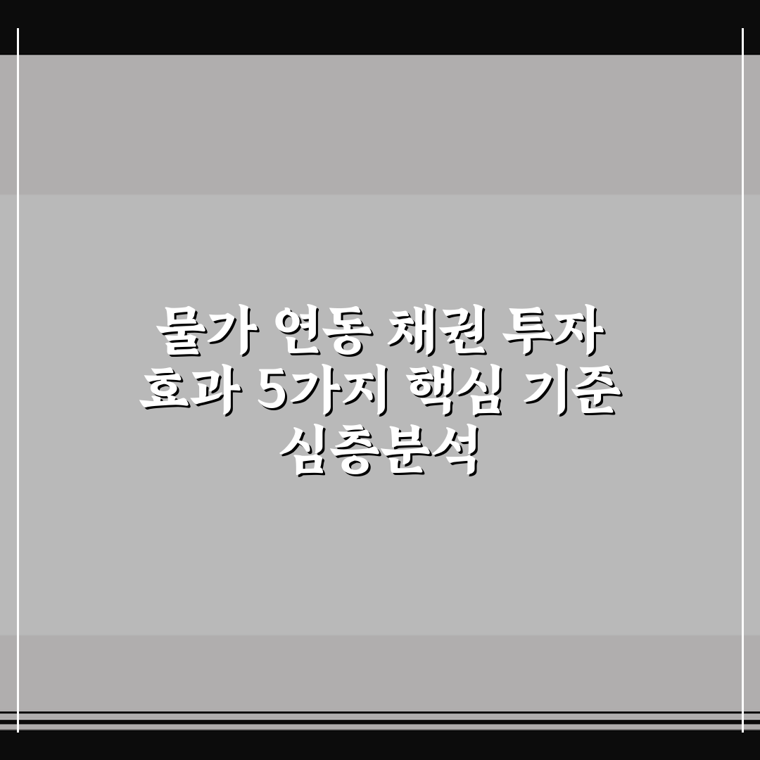 물가 연동 채권 투자 효과 5가지 핵심 기준 심층분석