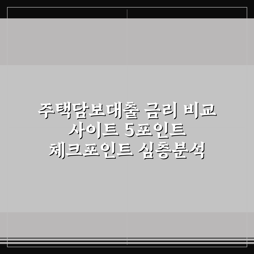주택담보대출 금리 비교 사이트 5포인트 체크포인트 심층분석