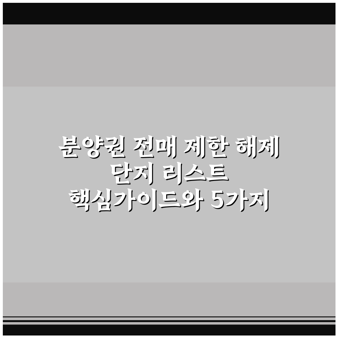 분양권 전매 제한 해제 단지 리스트 핵심가이드와 5가지 판단 기준