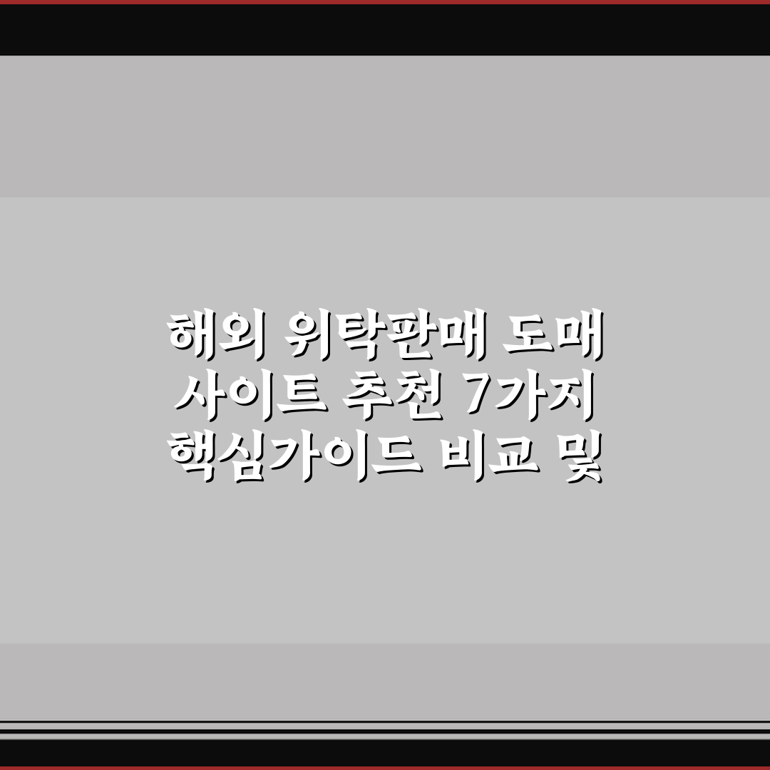해외 위탁판매 도매 사이트 추천 7가지 핵심가이드 비교 및 판단