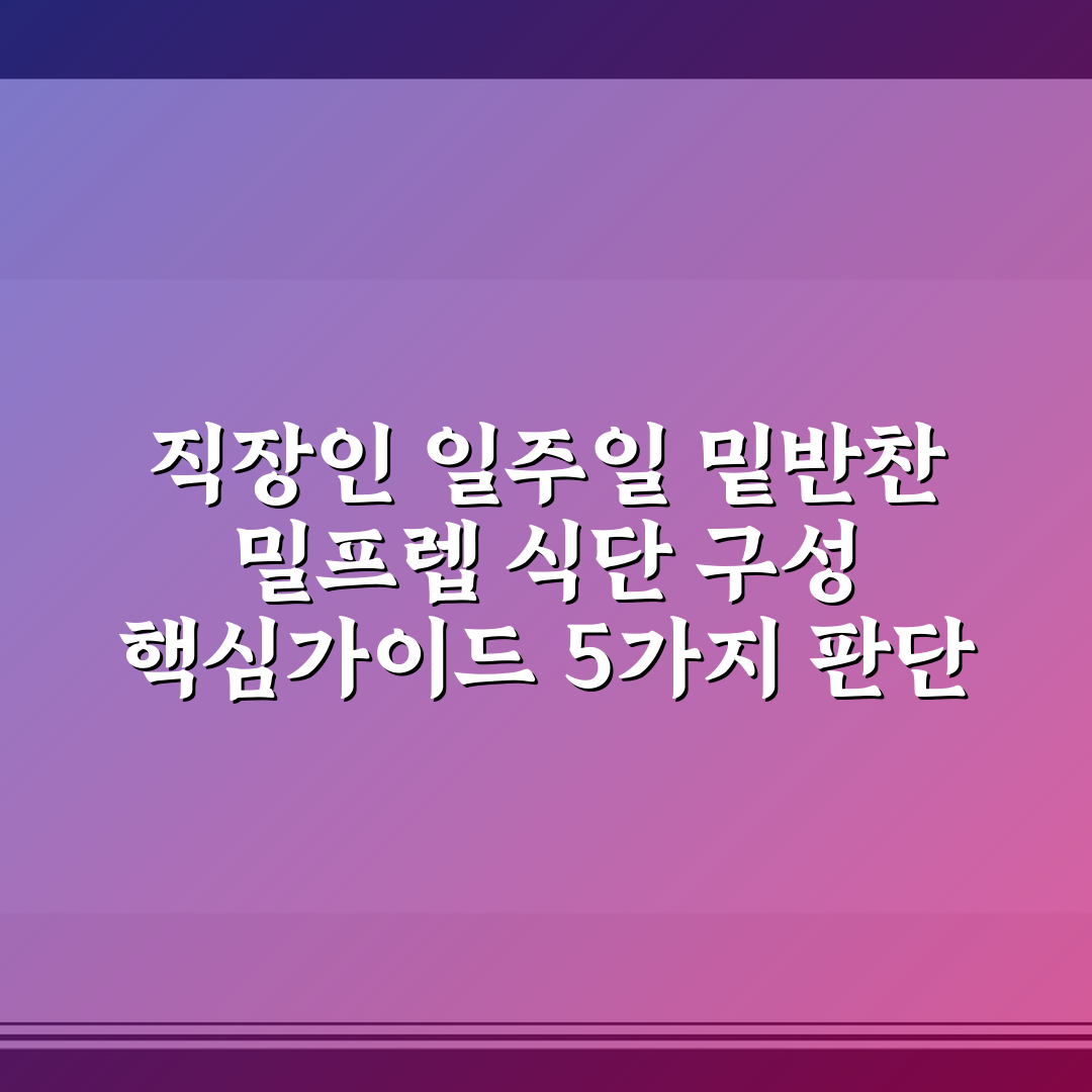 직장인 일주일 밑반찬 밀프렙 식단 구성 핵심가이드 5가지 판단 기준