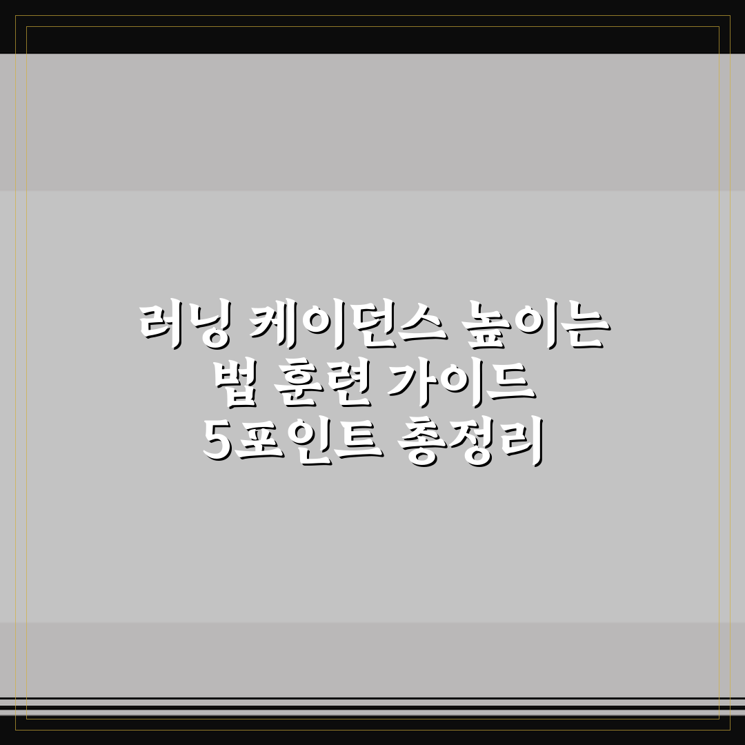러닝 케이던스 높이는 법 훈련 가이드 5포인트 총정리