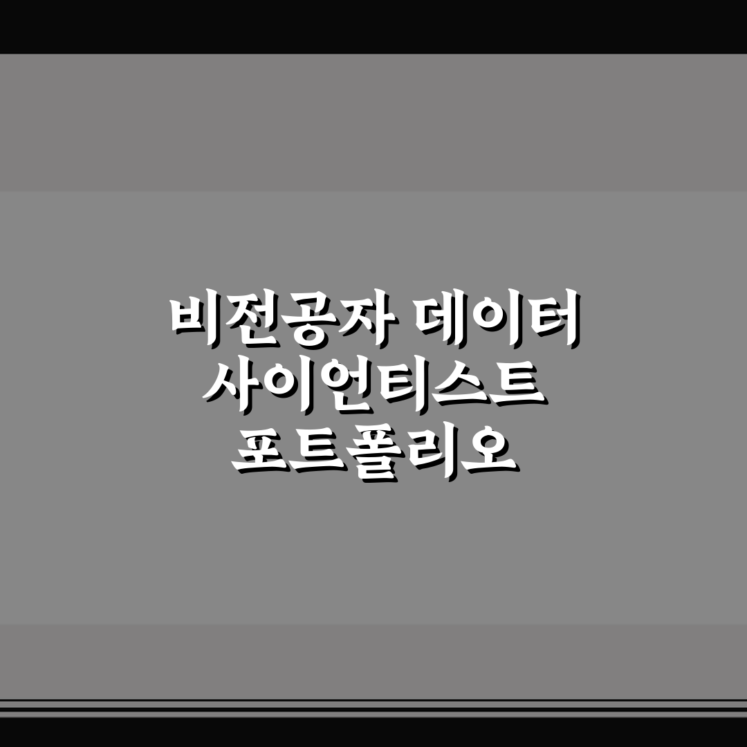 비전공자 데이터 사이언티스트 포트폴리오 5가지 핵심가이드와 판단기준