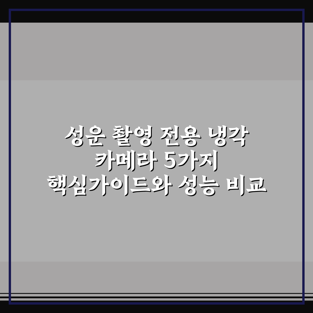 성운 촬영 전용 냉각 카메라 5가지 핵심가이드와 성능 비교