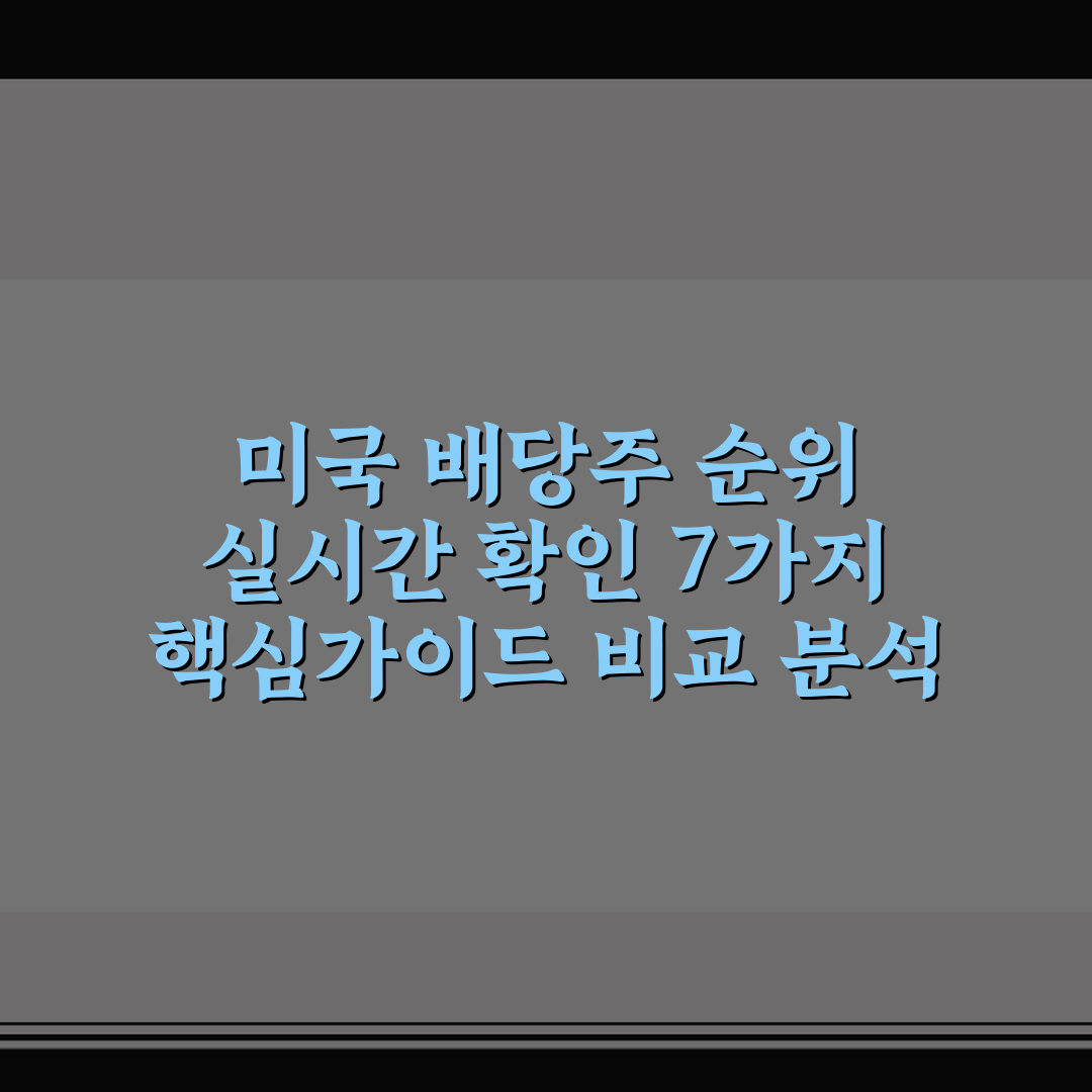 미국 배당주 순위 실시간 확인 7가지 핵심가이드 비교 분석