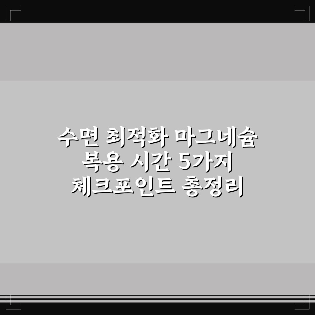 수면 최적화 마그네슘 복용 시간 5가지 체크포인트 총정리