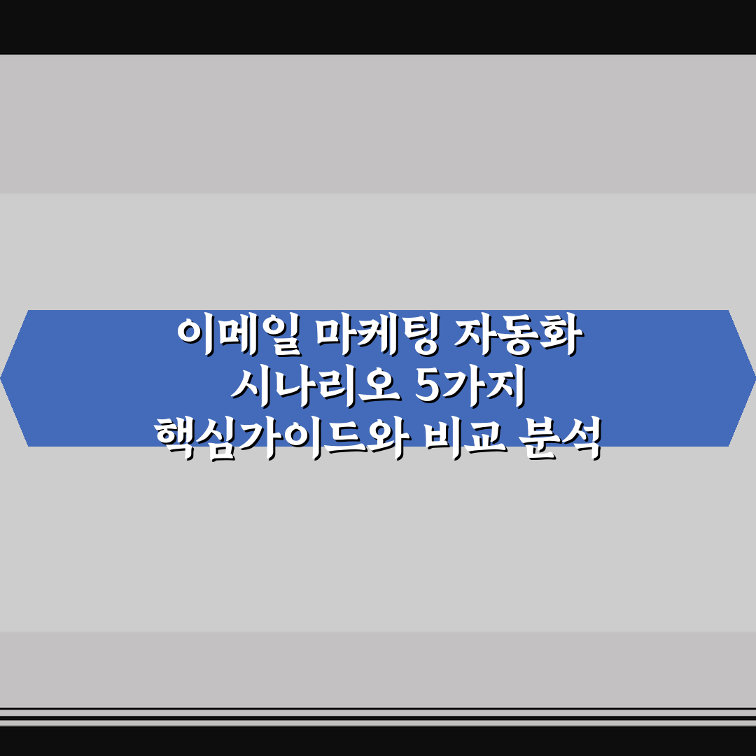 이메일 마케팅 자동화 시나리오 5가지 핵심가이드와 비교 분석