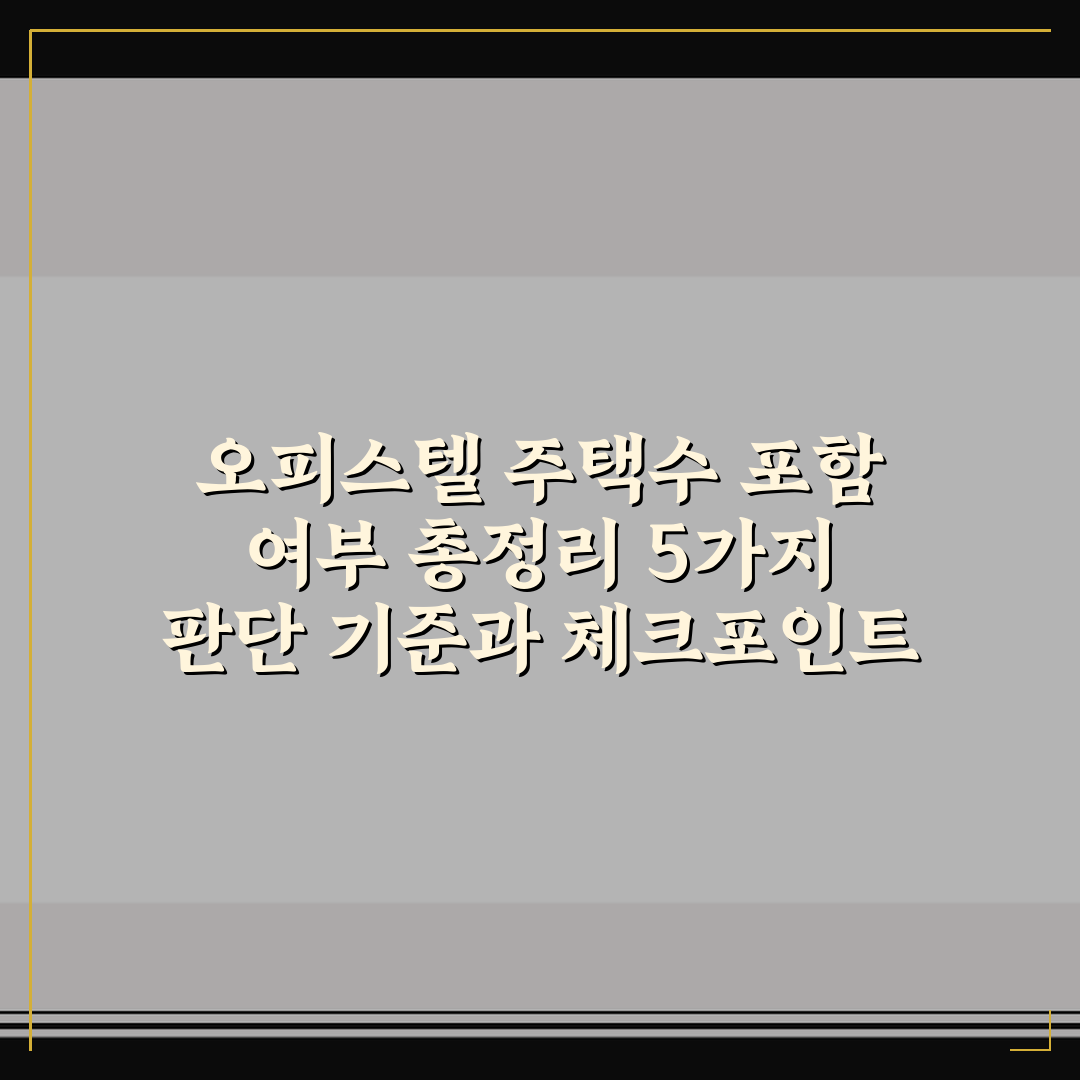 오피스텔 주택수 포함 여부 총정리 5가지 판단 기준과 체크포인트