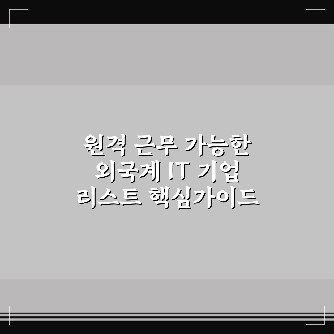 원격 근무 가능한 외국계 IT 기업 리스트 핵심가이드 5포인트 총정리