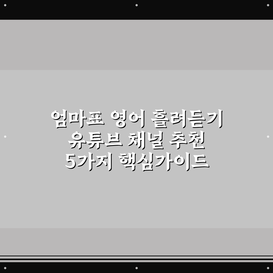 엄마표 영어 흘려듣기 유튜브 채널 추천 5가지 핵심가이드 총정리