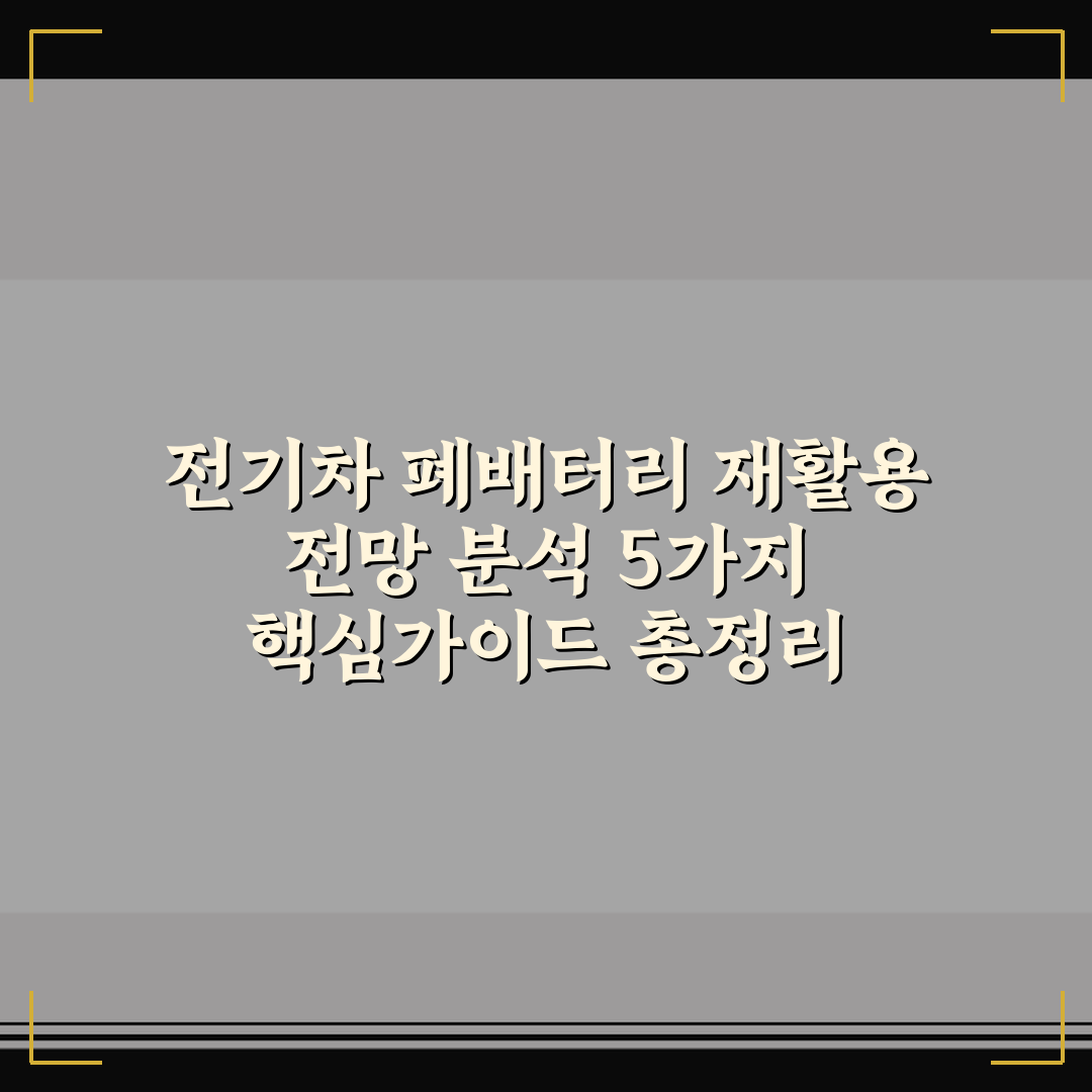 전기차 폐배터리 재활용 전망 분석 5가지 핵심가이드 총정리