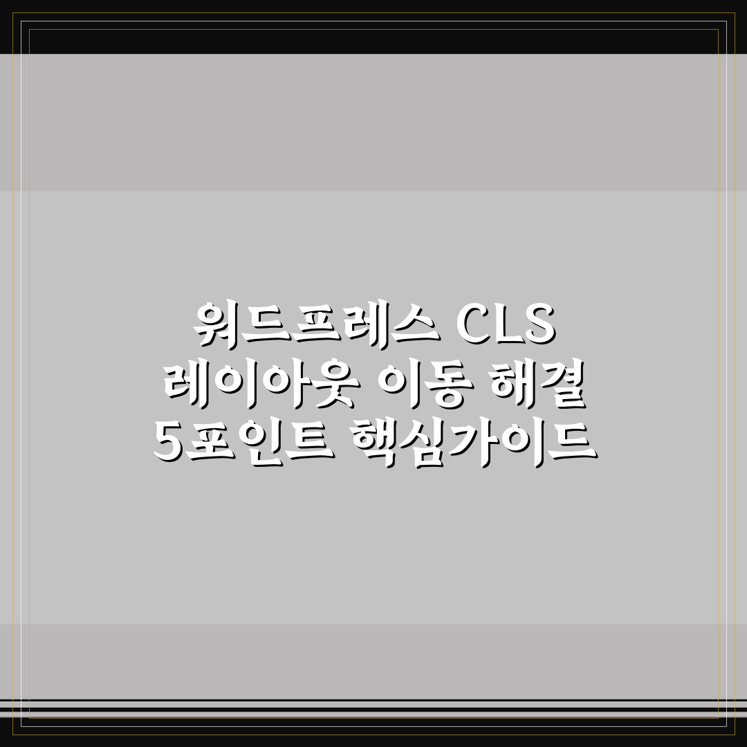 워드프레스 CLS 레이아웃 이동 해결 5포인트 핵심가이드 총정리