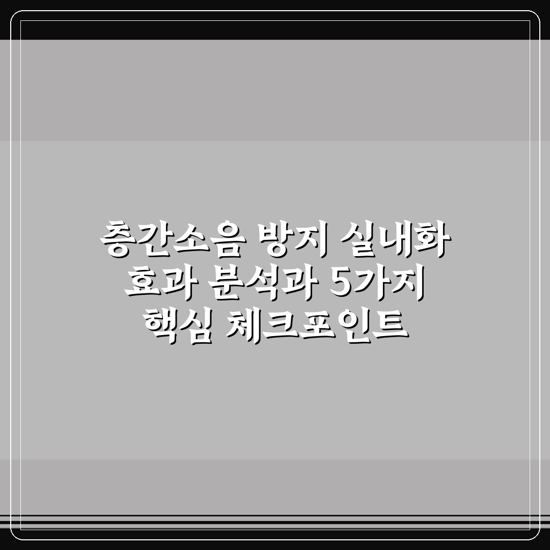 층간소음 방지 실내화 효과 분석과 5가지 핵심 체크포인트