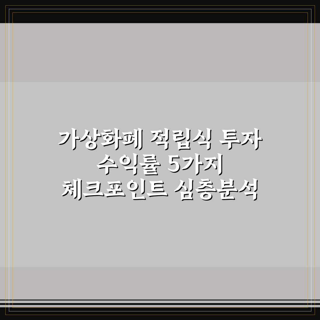 가상화폐 적립식 투자 수익률 5가지 체크포인트 심층분석
