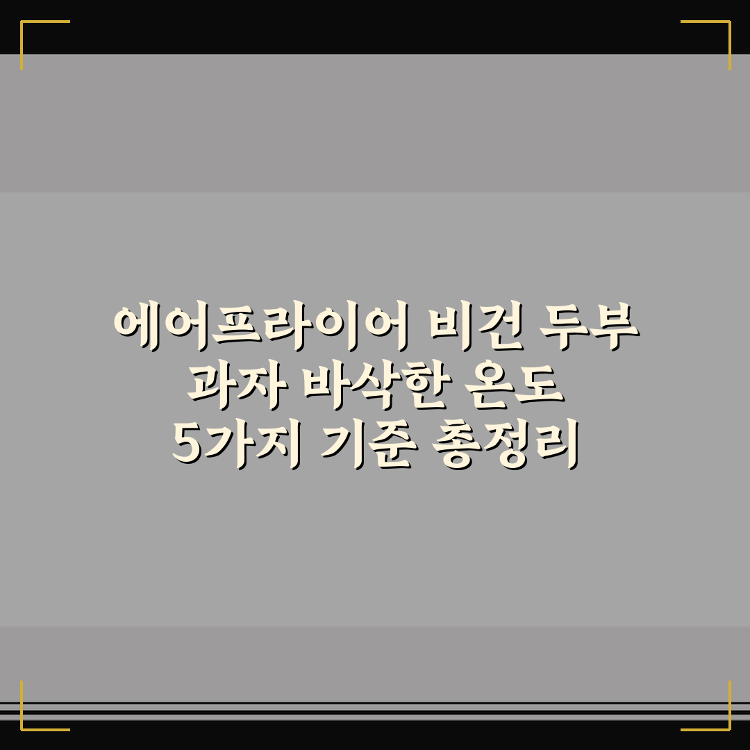에어프라이어 비건 두부 과자 바삭한 온도 5가지 기준 총정리