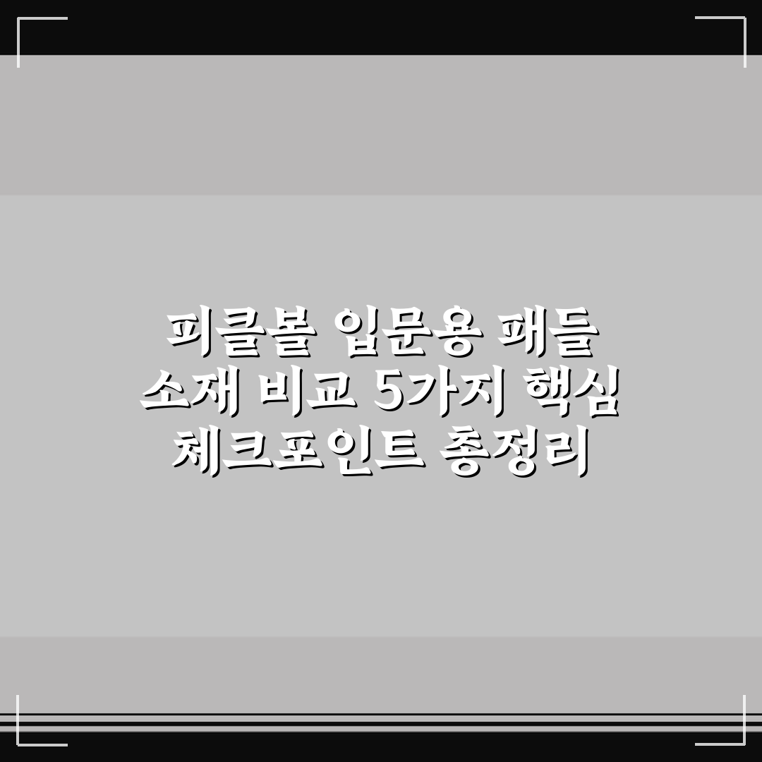피클볼 입문용 패들 소재 비교 5가지 핵심 체크포인트 총정리
