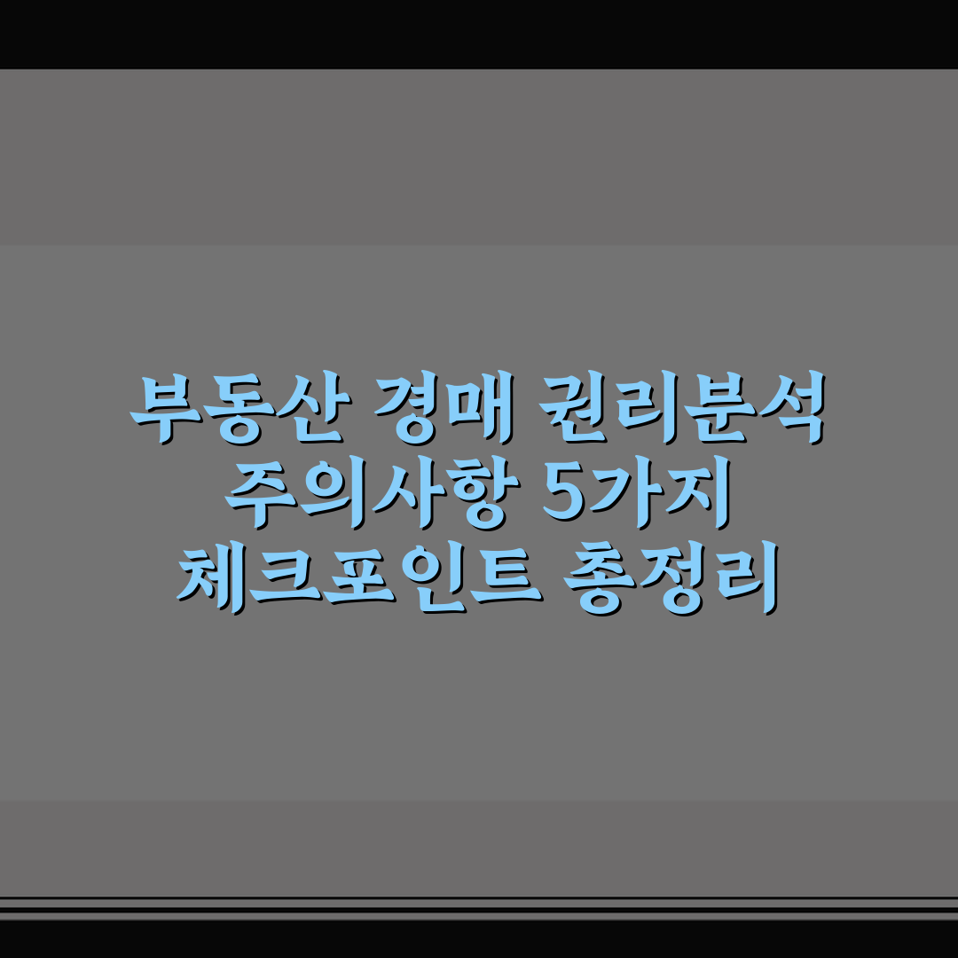 부동산 경매 권리분석 주의사항 5가지 체크포인트 총정리