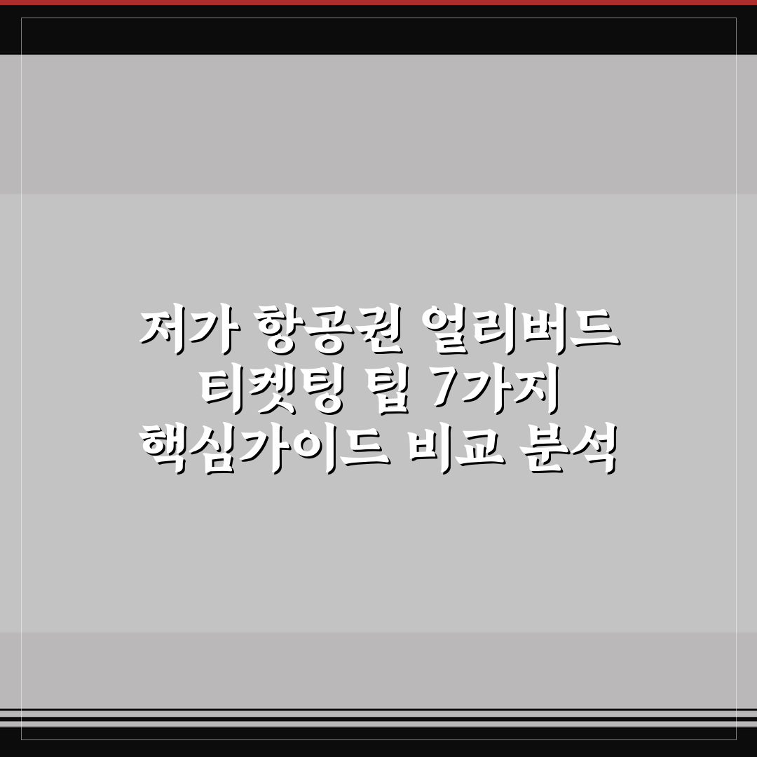 저가 항공권 얼리버드 티켓팅 팁 7가지 핵심가이드 비교 분석