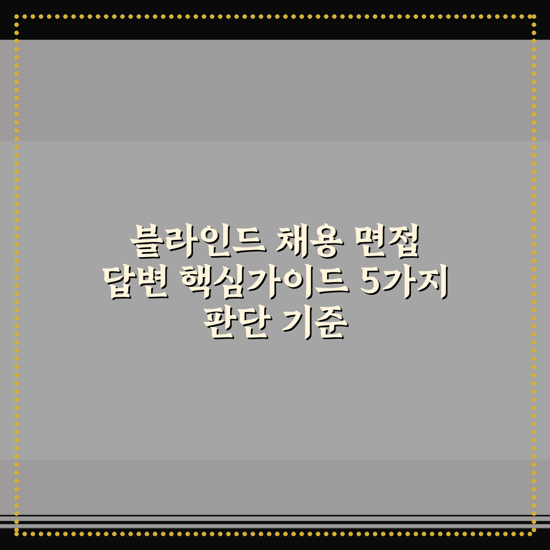 블라인드 채용 면접 답변 핵심가이드 5가지 판단 기준