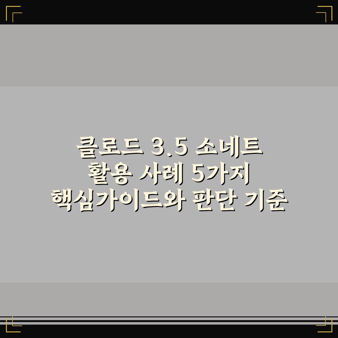 클로드 3.5 소네트 활용 사례 5가지 핵심가이드와 판단 기준