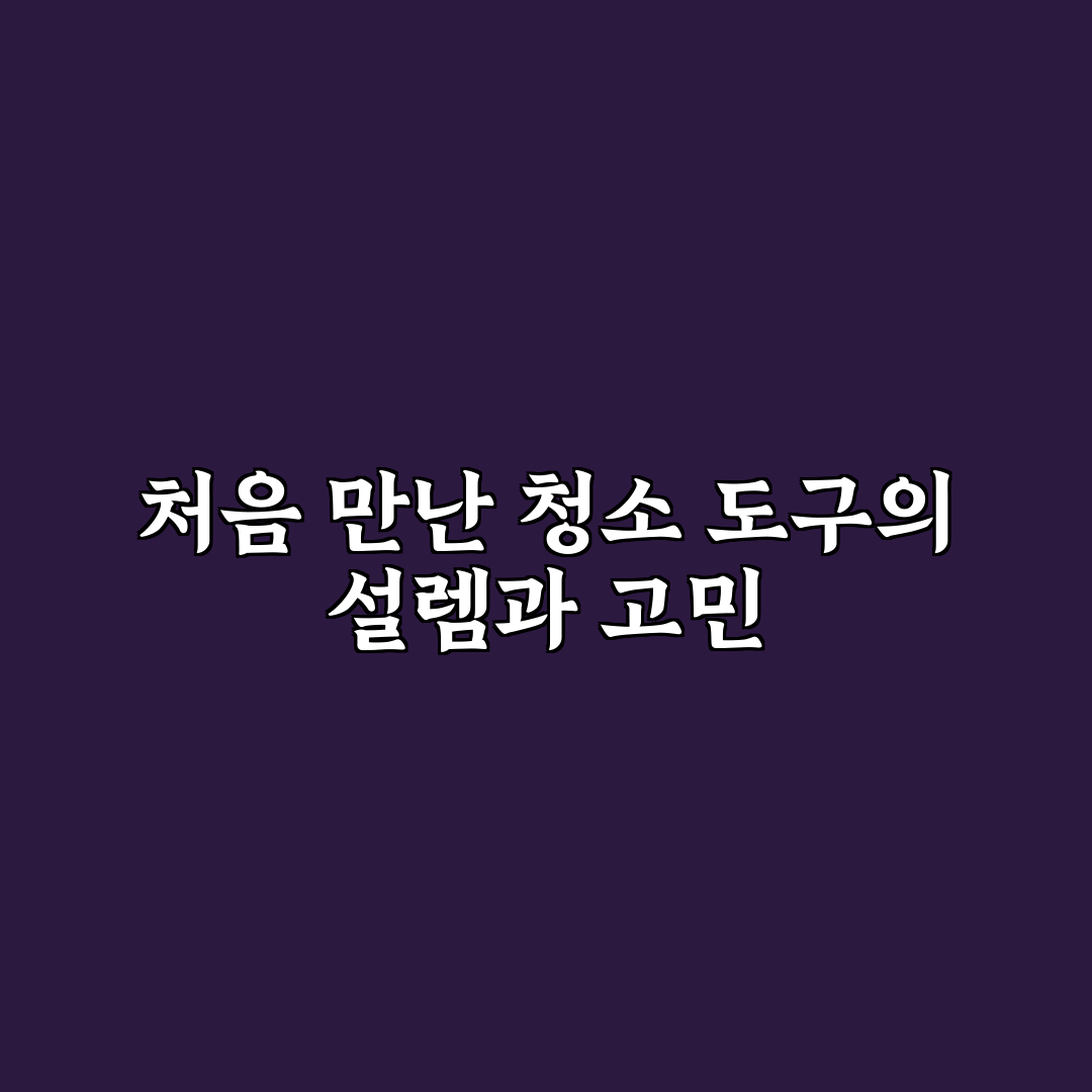 에어프라이어 오븐 청소 세제 추천 직접 써본 후기
