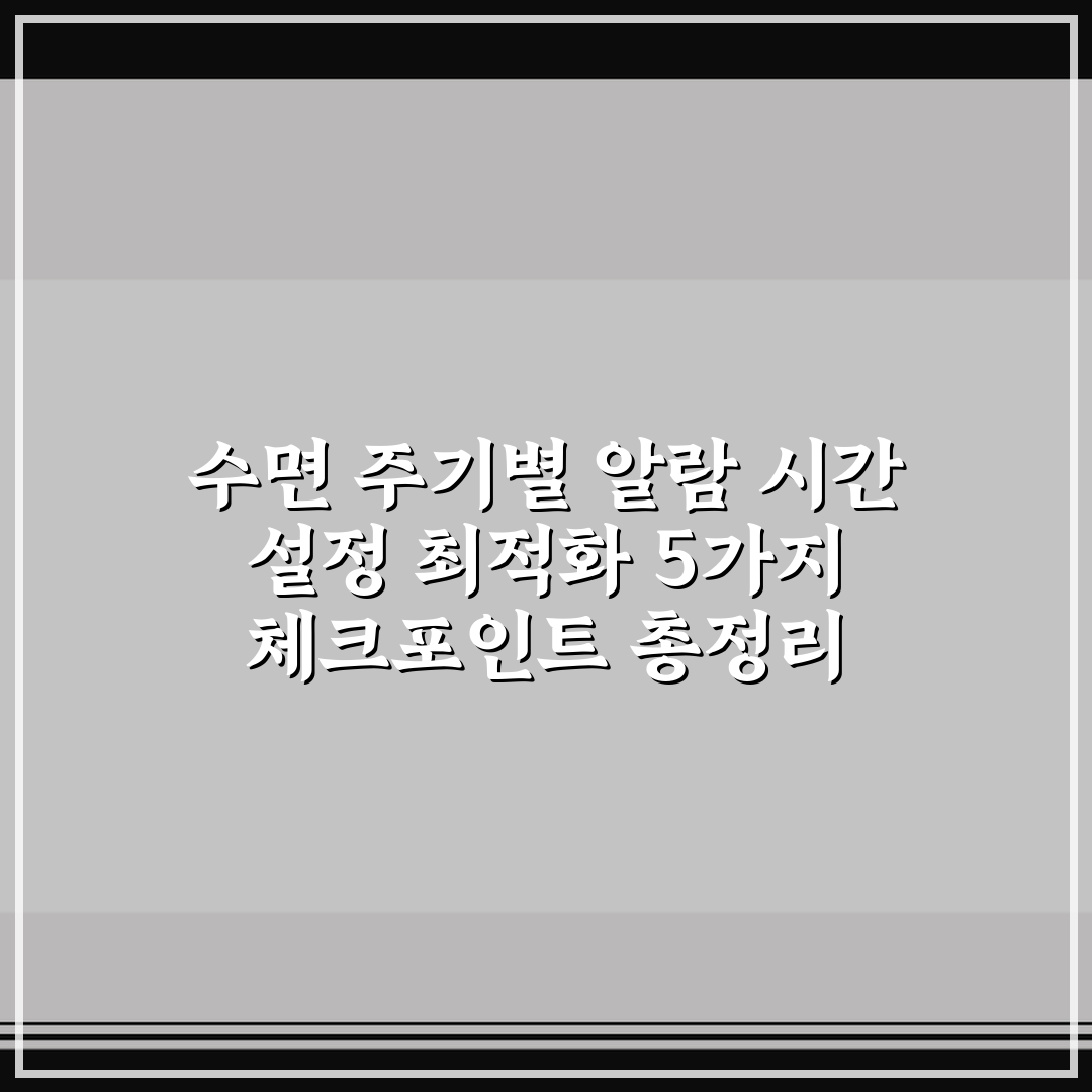 수면 주기별 알람 시간 설정 최적화 5가지 체크포인트 총정리