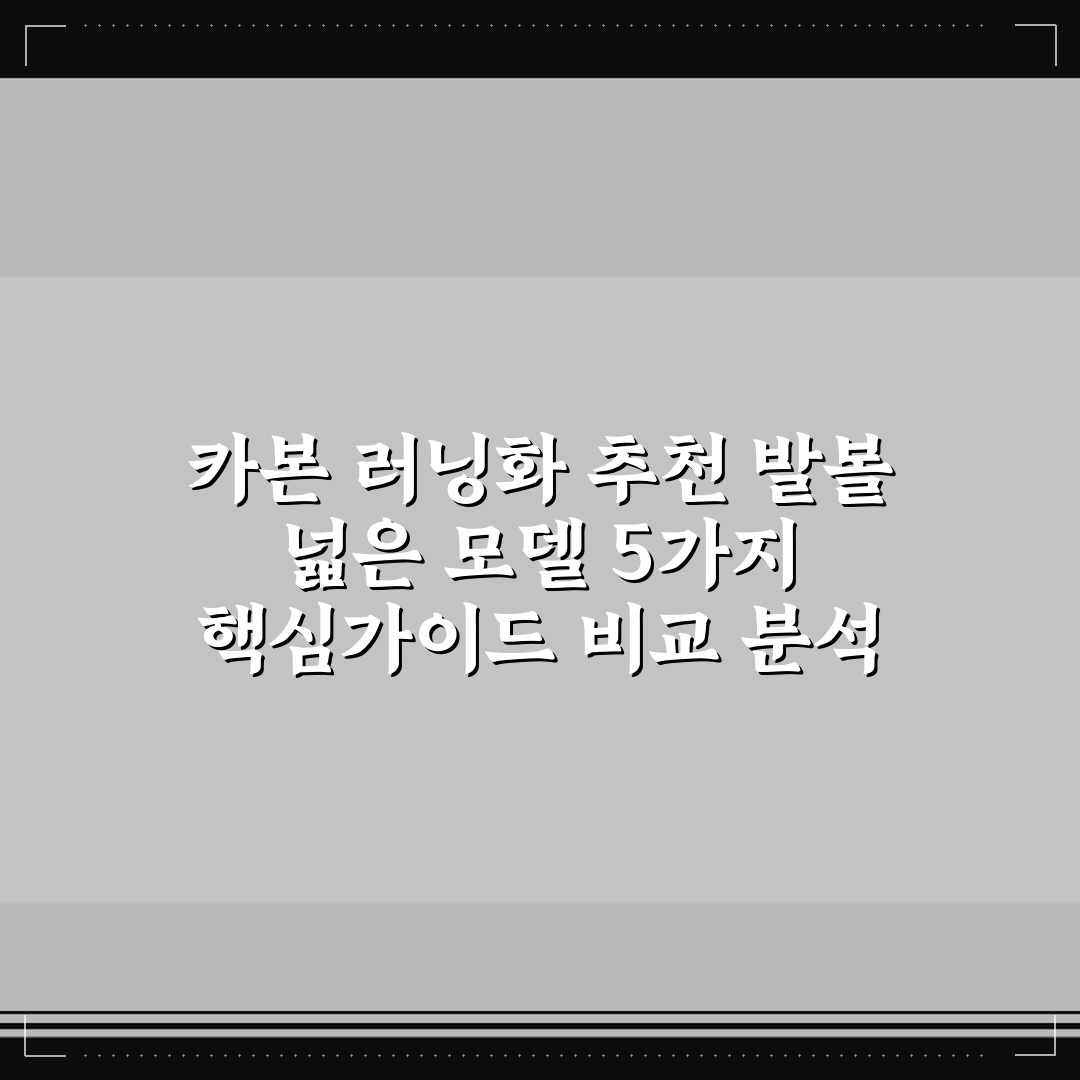 카본 러닝화 추천 발볼 넓은 모델 5가지 핵심가이드 비교 분석