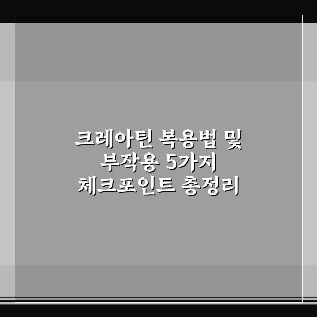 크레아틴 복용법 및 부작용 5가지 체크포인트 총정리