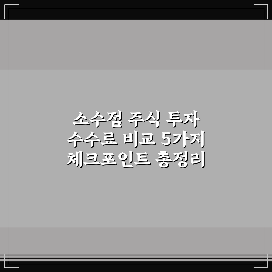 소수점 주식 투자 수수료 비교 5가지 체크포인트 총정리