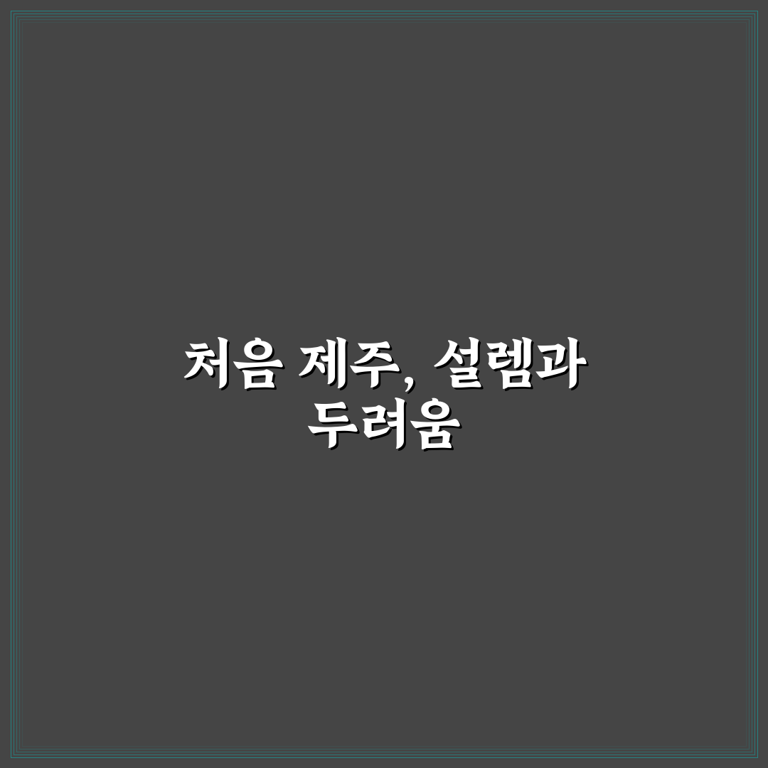 제주 한달살기 숙소 단기 계약 주의사항 직접 써본 후기