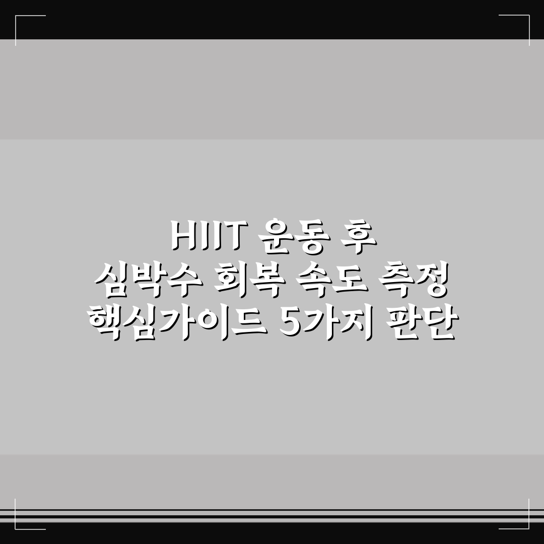 HIIT 운동 후 심박수 회복 속도 측정 핵심가이드 5가지 판단 기준