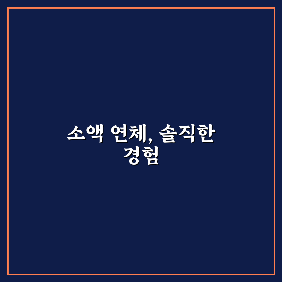 소액 연체 기록 삭제 시기 직접 써본 후기와 경험 공유