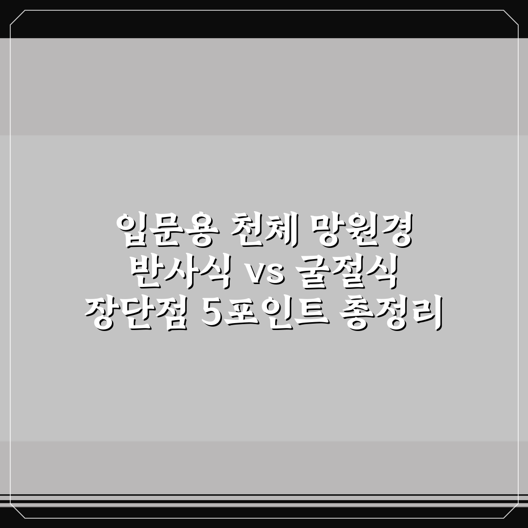 입문용 천체 망원경 반사식 vs 굴절식 장단점 5포인트 총정리