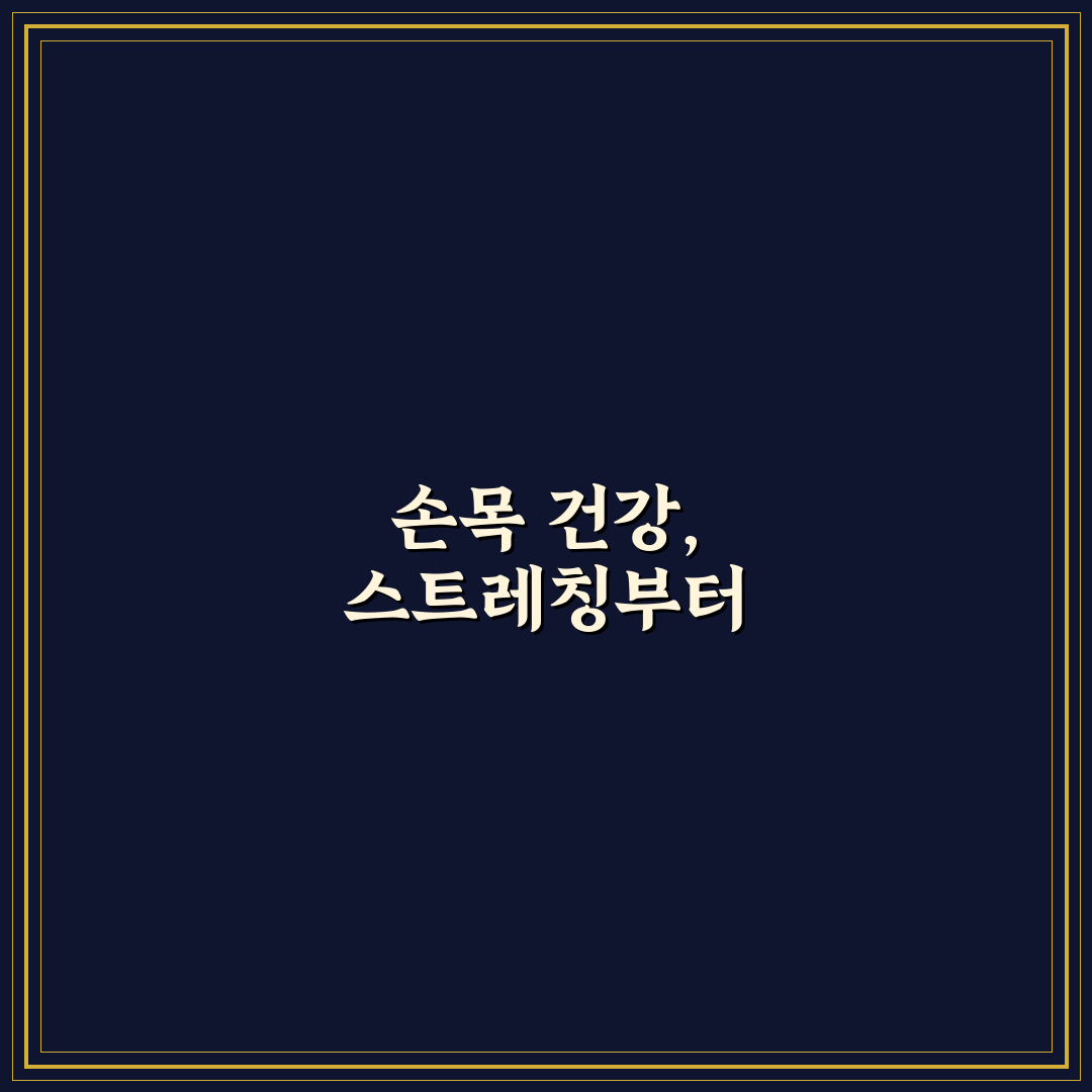 손목 터널 증후군 스트레칭 및 예방법 직접 써본 후기