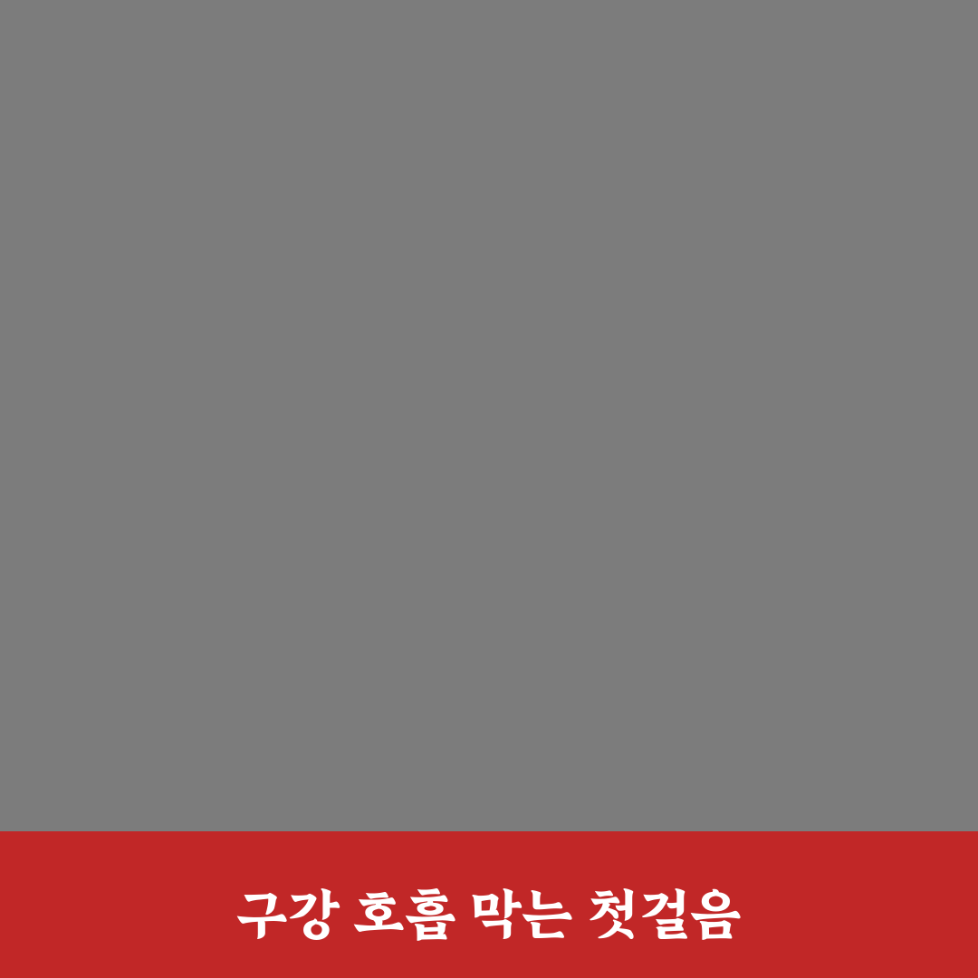 수면 중 구강 호흡 방지 테이프 직접 써본 후기와 효과 분석